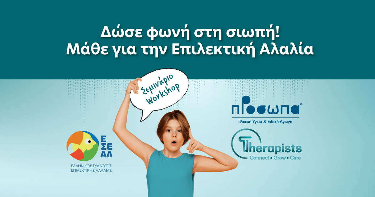 Εικαστικό banner για το Σεμινάριο - Workshop "Δώσε φωνή στη σιωπή: Μάθε για την Επιλεκτική Αλαλία!"