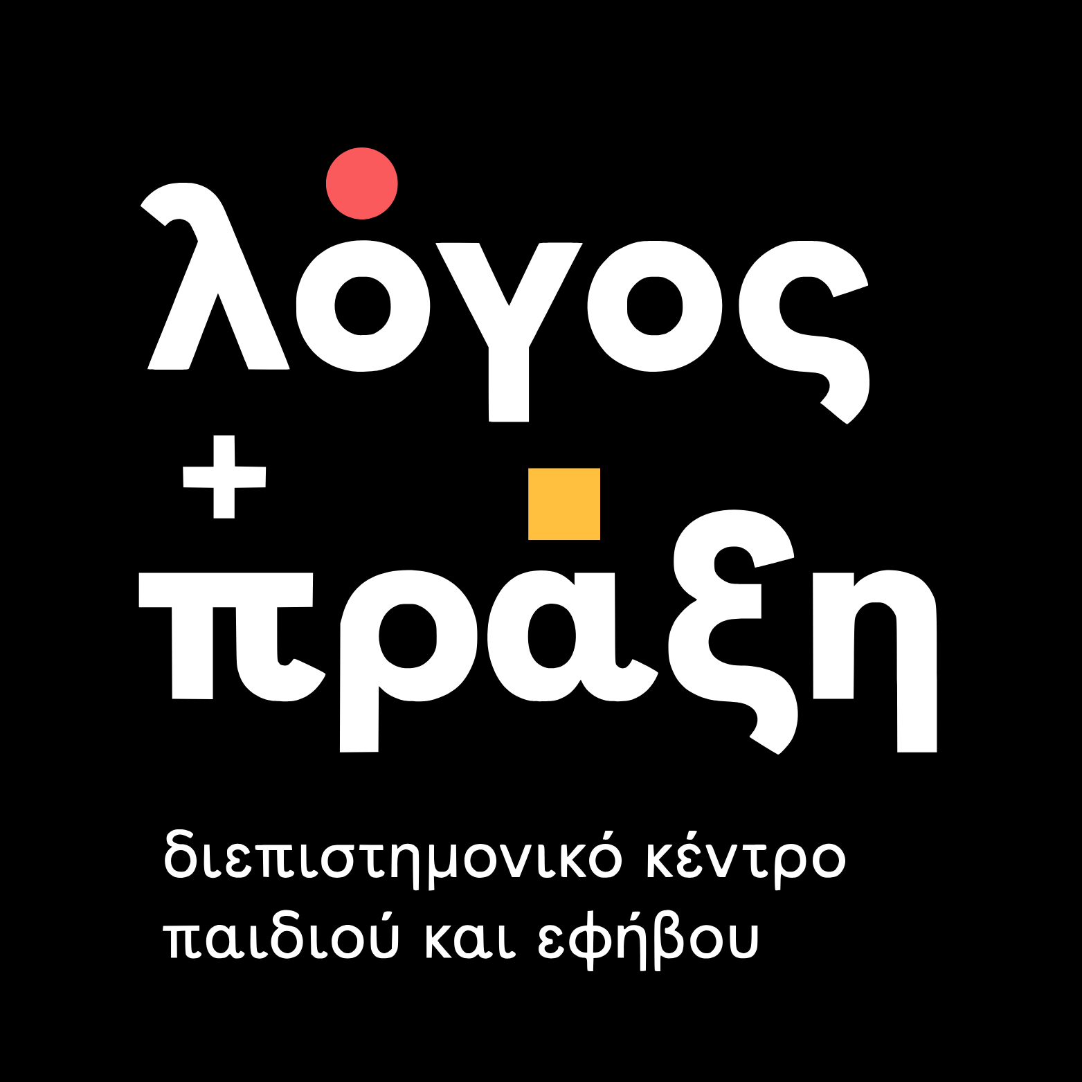 Logo-Λόγος-και-Πράξη-1